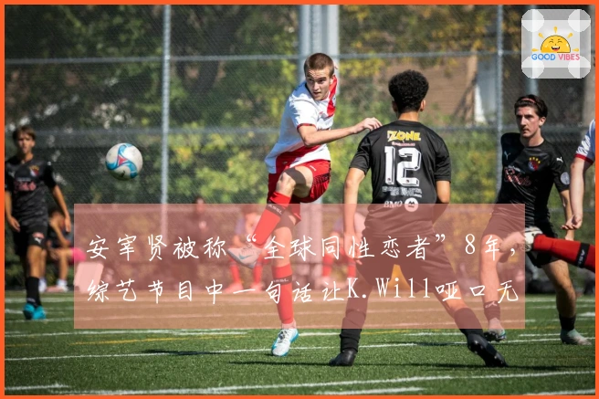 安宰贤被称“全球同性恋者”8年，综艺节目中一句话让K.Will哑口无言