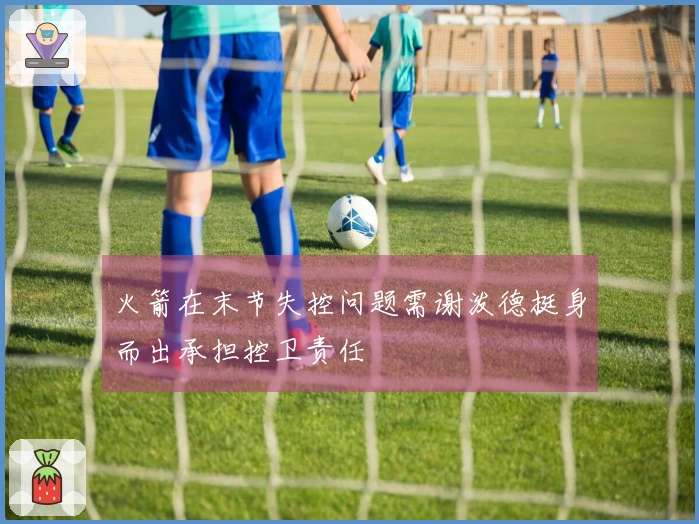 火箭在末节失控问题需谢泼德挺身而出承担控卫责任
