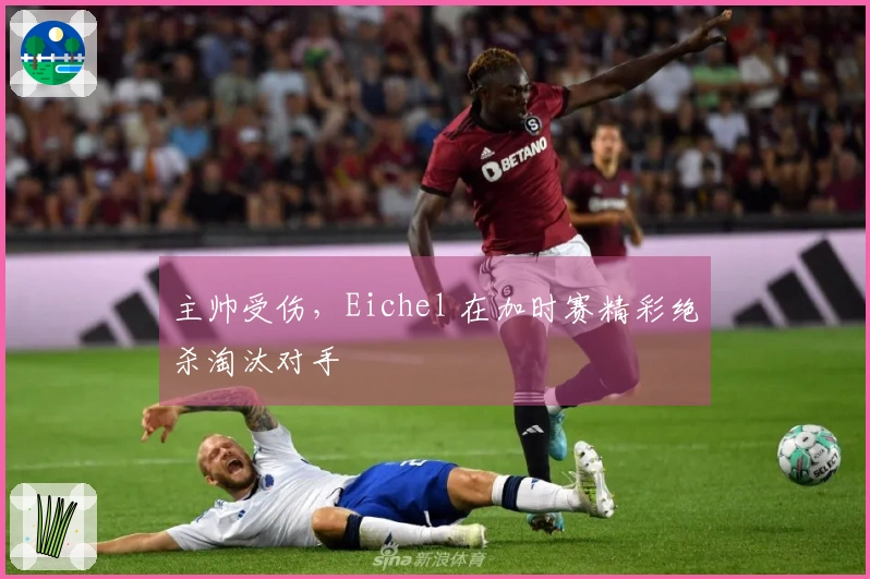 主帅受伤，Eichel 在加时赛精彩绝杀淘汰对手