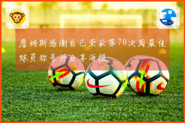 詹姆斯感谢自己荣获第70次周最佳球员称号并分享海报