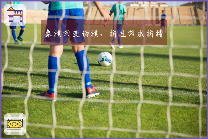 象棋勿变伪棋，拼豆勿成拼搏
