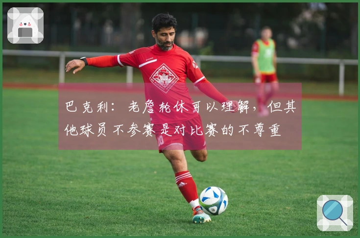 巴克利：老詹轮休可以理解，但其他球员不参赛是对比赛的不尊重