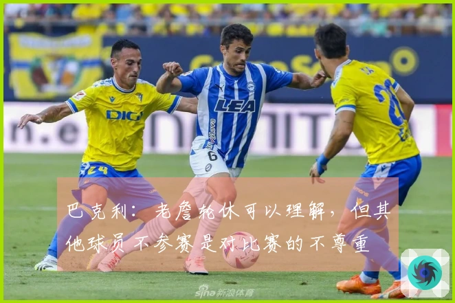 巴克利：老詹轮休可以理解，但其他球员不参赛是对比赛的不尊重